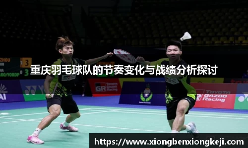 重庆羽毛球队的节奏变化与战绩分析探讨