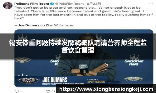 锡安体重问题持续发酵鹈鹕队聘请营养师全程监督饮食管理